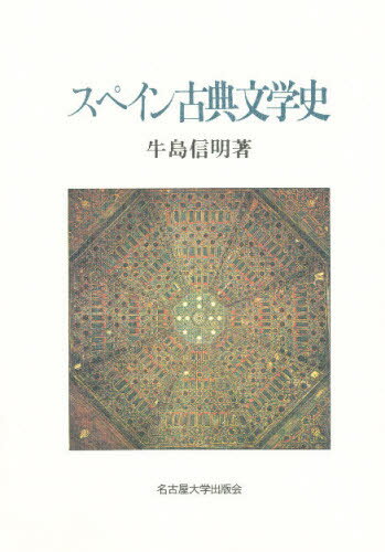 Rakuten - スペイン古典文学史
