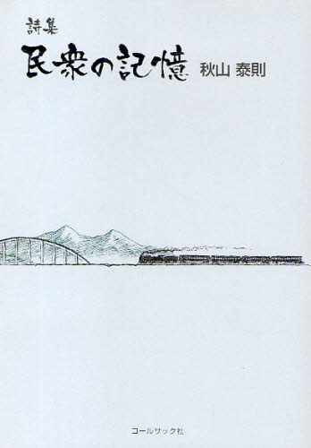 民衆の記憶 秋山泰則詩集