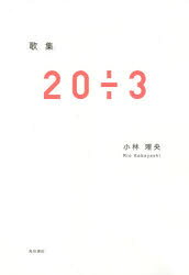 小林理央／著本詳しい納期他、ご注文時はご利用案内・返品のページをご確認ください出版社名角川文化振興財団出版年月2019年10月サイズ151P 19cmISBNコード9784048843065文芸 短歌・俳句 短歌集商品説明20÷3 歌集ニジユウ ワル サン 20／ワル／3 カシユウ※ページ内の情報は告知なく変更になることがあります。あらかじめご了承ください登録日2019/10/31