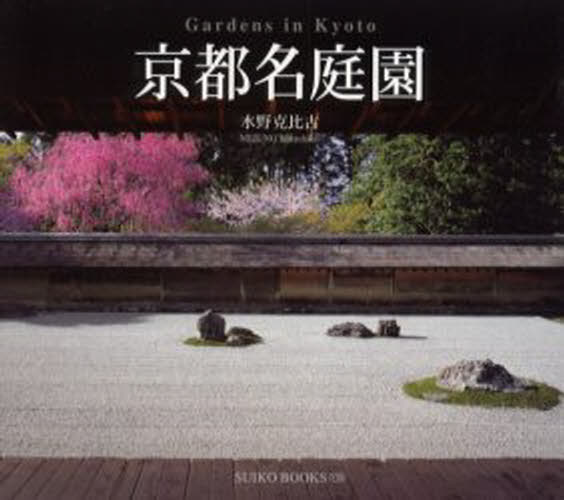 京都名庭園