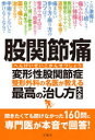 本詳しい納期他、ご注文時はご利用案内・返品のページをご確認ください出版社名文響社出版年月2020年10月サイズ207P 19cmISBNコード9784866513065生活 家庭医学 各科別療法商品説明股関節痛変形性股関節症 整形外科の名医が教える最高の治し方大全コカンセツツウ ヘンケイセイ コカンセツシヨウ コカンセツツウ セイケイ ゲカ ノ メイイ ガ オシエル サイコウ ノ ナオシカタ タイゼン聞きたくても聞けなかった160問に専門医が本音で回答!第1章 股関節についての疑問5｜第2章 病気についての疑問25｜第3章 症状についての疑問11｜第4章 診察・検査・診断についての疑問25｜第5章 薬物療法・注射療法についての疑問11｜第6章 運動療法についての疑問16｜第7章 装具療法や温熱療法についての疑問8｜第8章 手術についての疑問28｜第9章 日常生活の注意点とセルフケアについての疑問23｜第10章 変形性股関節症以外の股関節痛についての疑問8※ページ内の情報は告知なく変更になることがあります。あらかじめご了承ください登録日2020/10/15