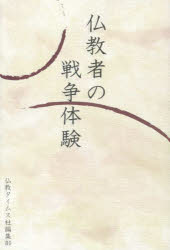 仏教者の戦争体験