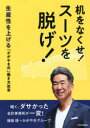 机をなくせ!スーツを脱げ! 生産性を上げる「かがやき式」働き方改革