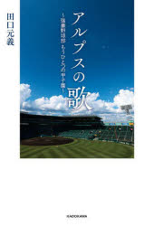 Pocketbooks （Nonfiction） - アルプスの歌 強豪野球部もうひとつの甲子園