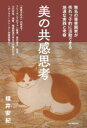 美の共感思考 無名の専業画家が売れっ子的に活動できる地道な実践と考察 フリーランスの地道なファン獲得術