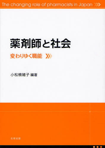 薬剤師と社会 変わりゆく職能