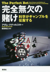 Nonfiction （Overseas） - 完全無欠の賭け 科学がギャンブルを征服する