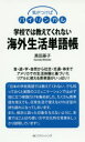 学校では教えてくれない海外生活単語帳(3)