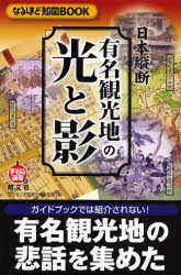 有名観光地の光と影 日本縦断