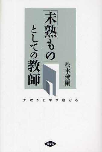 「未熟もの」としての教師-失敗から学び続