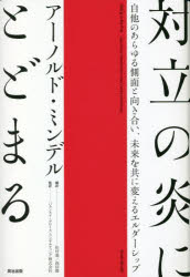 アーノルド・ミンデル／著 松村憲／訳 西田徹／訳 バランスト・グロース・コンサルティング株式会社／監訳本詳しい納期他、ご注文時はご利用案内・返品のページをご確認ください出版社名英治出版出版年月2022年12月サイズ429P 20cmISBNコード9784862763068ビジネス 仕事の技術 リーダーシップ・コーチング商品説明対立の炎にとどまる 自他のあらゆる側面と向き合い、未来を共に変えるエルダーシップタイリツ ノ ホノオ ニ トドマル ジタ ノ アラユル ソクメン ト ムキアイ ミライ オ トモ ニ カエル エルダ-シツプ原タイトル：SITTING IN THE FIRE民族紛争、ジェンダー格差、職場の人間関係…あらゆる対立の場に変容をもたらすアプローチ。世界のリーダー／ファシリテーターから支持される名著、完訳復刊。第1部 人間の内側から見る対立の歴史（炎—自由の代価｜集団—きわめて困難な試練を与える教師｜ランク—ダブルシグナル｜人間関係におけるパワーと偏見｜復讐と文化の変容 ほか）｜第2部 変化を起こすエルダーシップ（「激流」について歌う｜誰がお金を持っているのか?｜エルダーのメタスキル｜暴力や怒りと向き合う｜戦争状態に関する、テクニックとタオ ほか）※ページ内の情報は告知なく変更になることがあります。あらかじめご了承ください登録日2022/12/14