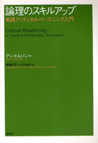 アン・トムソン／著 斎藤浩文／訳 小口裕史／訳本詳しい納期他、ご注文時はご利用案内・返品のページをご確認ください出版社名春秋社出版年月2008年02月サイズ275P 21cmISBNコード9784393323069人文 哲学・思想 哲学・思想一般商品説明論理のスキルアップ 実践クリティカル・リーズニング入門ロンリ ノ スキル アツプ ジツセン クリテイカル リ-ズニング ニユウモン原タイトル：Critical reasoning 原著第2版の翻訳※ページ内の情報は告知なく変更になることがあります。あらかじめご了承ください登録日2013/04/13