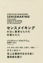センスメイキング 本当に重要なものを見極める力 文学、歴史、哲学、美術、心理学、人類学、…… テクノロジー至上主義時代を生き抜く審美眼を磨け(3)