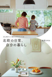 北欧の日常、自分の暮らし 居心地のいい場所は自分でつくる