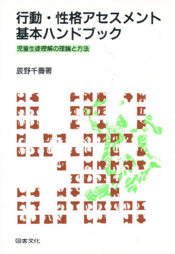 行動・性格アセスメント基本ハンドブック 児童生徒理解の理論と方法