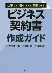 仲谷栄一郎／著 赤川圭／著 上田潤一／著本詳しい納期他、ご注文時はご利用案内・返品のページをご確認ください出版社名清文社出版年月2017年07月サイズ294P 21cmISBNコード9784433653071ビジネス 仕事の技術 ビジネス文書商品説明仕事でよく使う・すぐに応用できるビジネス契約書作成ガイドシゴト デ ヨク ツカウ スグ ニ オウヨウ デキル ビジネス ケイヤクシヨ サクセイ ガイド※ページ内の情報は告知なく変更になることがあります。あらかじめご了承ください登録日2017/07/07