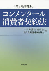 Other - コンメンタール消費者契約法