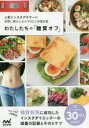 わたしたちの「糖質オフ」 人気インスタグラマーが実際に痩せたおかず80と体重記録(3)