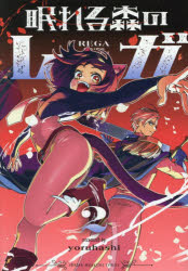 Kodansha Comics Library - 眠れる森のレガ 2