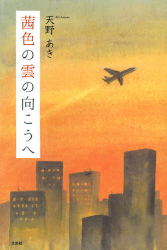 Paperbacks （Nonfiction） - 茜色の雲の向こうへ