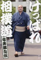 安治川竜児／著本詳しい納期他、ご注文時はご利用案内・返品のページをご確認ください出版社名光文社出版年月2022年05月サイズ213P 19cmISBNコード9784334953072教養 ノンフィクション 人物評伝商品説明けっぱれ相撲道 安美錦自伝ケツパレ スモウドウ アミニシキ ジデンたび重なる怪我と戦い、土俵に上がり続けた22年。関取在位117場所は歴代1位。5人の横綱から金星を奪い、「稀代の業師」「土俵際の魔術師」として名を馳せた、津軽のじょっぱり。土俵を愛し、土俵に愛された男の唯一無二の相撲道。その生き様とは—。第1章 故郷｜第2章 入門｜第3章 金星｜第4章 転機｜第5章 奮闘｜第6章 前途※ページ内の情報は告知なく変更になることがあります。あらかじめご了承ください登録日2022/05/23