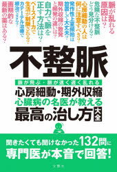 不整脈心房細動・期外収縮 心臓病の名医が教える最高の治し方大全 脈が飛ぶ・脈が速く遅く乱れる