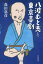 八波むと志と東京喜劇 1,760円