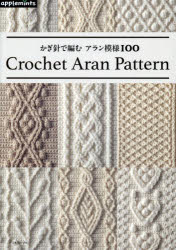 かぎ針で編むアラン模様100