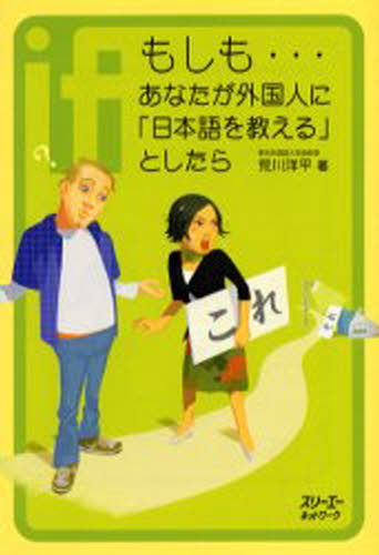 もしも…あなたが外国人に「日本語を教える」としたら