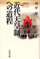 歷史 - 近代天皇制への道程
