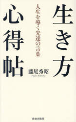 樂天商城 - 生き方心得帖 人生を導く先達の言葉