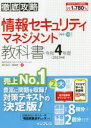 情報セキュリティマネジメント教科書 令和4年度
