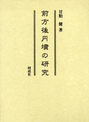 前方後円墳の研究