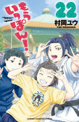 もういっぽん! 22