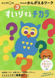 3歳からのすいりするチカラ