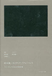 坂本龍一のメディア・パフォーマンス マス・メディアの中の芸術家像