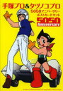 手塚プロ&タツノコプロ5050アニバーサリーポストカードセット