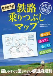 都道府県別鉄路乗りつぶしマップ 塗り鉄路線図