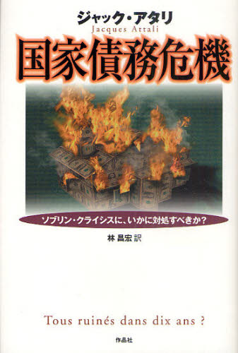 国家債務危機 ソブリン・クライシスに、いかに対処すべきか?