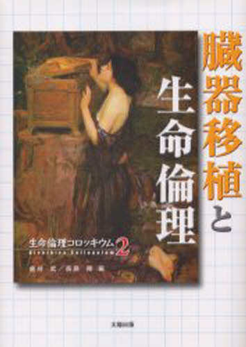 臓器移植と生命倫理