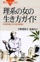 理系の女の生き方ガイド 女性研究者に学ぶ自己実現法(3)
