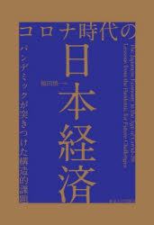 コロナ時代の日本経済 パンデミックが突きつけた構造的課題