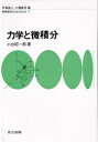 力学と微積分
