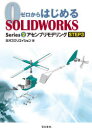 ゼロからはじめるSOLIDWORKS Series2-〔3〕