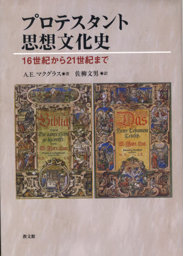 プロテスタント思想文化史 16世紀から21世紀まで