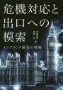 危機対応と出口への模索 イングランド銀行の戦略