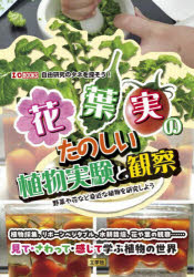 花葉実のたのしい植物実験と観察 野菜や花など身近な植物を研究しよう