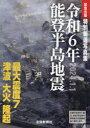 特別報道写真集 令和6年能登半島地震 緊急出版 [ 北國新聞社 ]