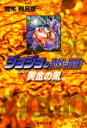 ジョジョの奇妙な冒険 36