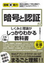 暗号と認証のしくみと理論がこれ1冊でしっかりわかる教科書